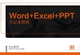 【职业课】-Word+Excel+PPT办公全能班【截止报名】