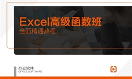 【职业课】-Excel高级函数班【截止报名】