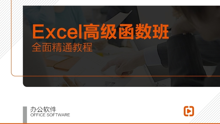 【职业课】-Excel高级函数班【截止报名】