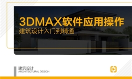 【职业课】建筑设计-3DMAX软件应用操作