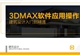 【职业课】建筑设计-3DMAX软件应用操作