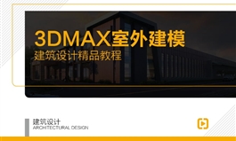 【职业课】建筑设计-3DMAX室外建模高级班