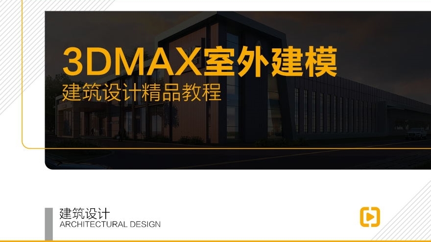 【职业课】建筑设计-3DMAX室外建模高级班
