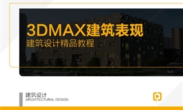 【职业课】建筑设计-3DMAX建筑效果图表现班