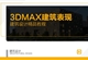 【职业课】建筑设计-3DMAX建筑效果图表现班