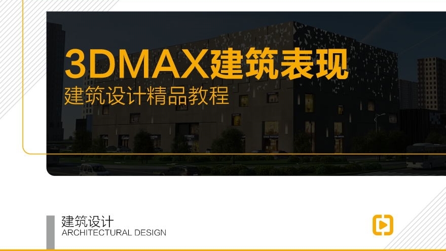 【职业课】建筑设计-3DMAX建筑效果图表现班