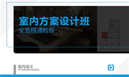 【职业课】-室内方案设计班
