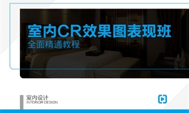 【职业课】-室内CR高级效果图表现班