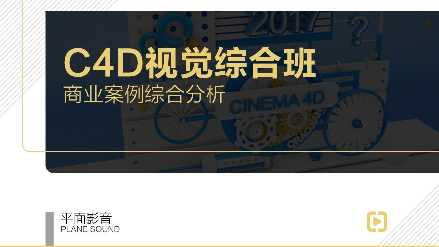 【职业课】-C4D视觉商业案例综合班