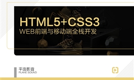 【职业课】-前端开发-基础篇：HTML5+CSS3+实战