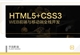 【职业课】-前端开发-基础篇：HTML5+CSS3+实战