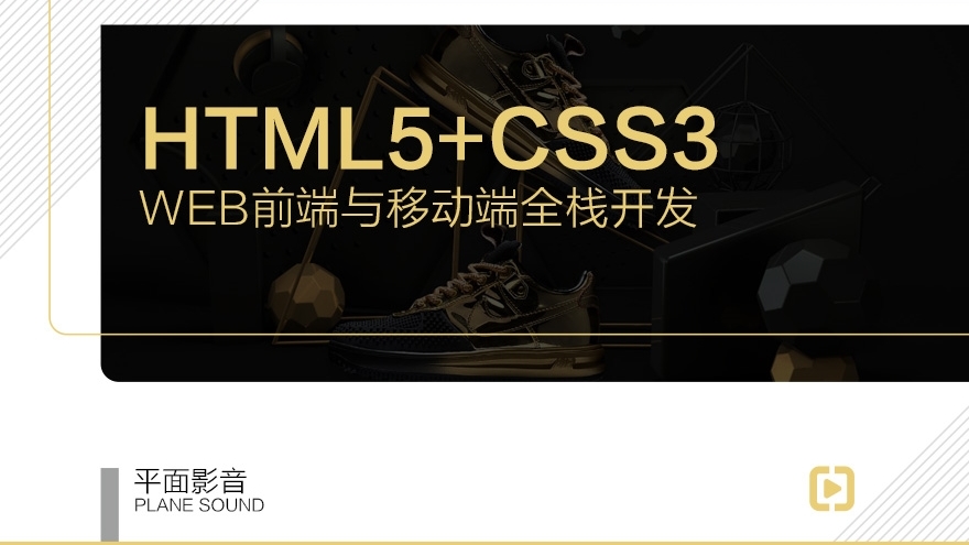 【职业课】-前端开发-基础篇：HTML5+CSS3+实战