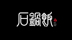 石锅饭字体LOGO标志设计教程