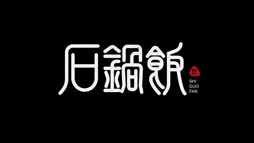 石锅饭字体LOGO标志设计教程
