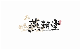 燕朝堂logo设计实战教程