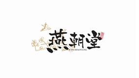 燕朝堂logo设计实战教程