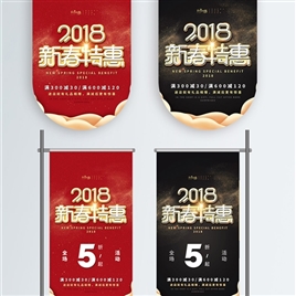 红黑大气2018新春特惠促销吊旗道旗