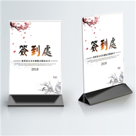 简约中国风活动签到处桌卡设计
