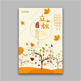立秋二十四节气海报