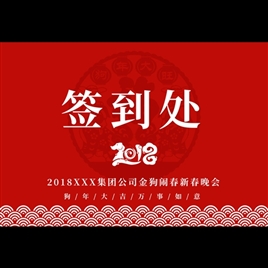 喜庆红色2018剪纸新年晚会签到处桌卡