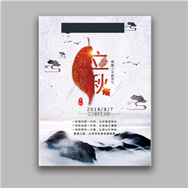 中国风二十四节气立秋节气海报
