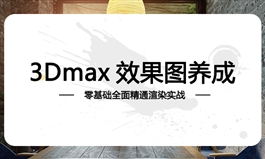 3Dmax效果图高手养成