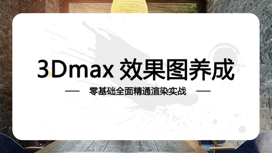 3Dmax效果图高手养成