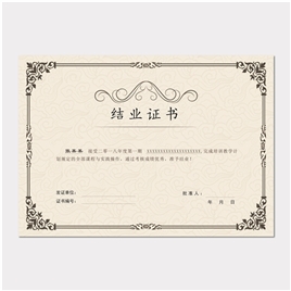 结业证书