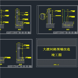 1套大渡河路围墙改造施工图