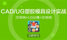 UG塑胶模具设计实战教程/2D结构/UG模具分模/3D结构