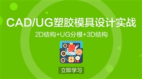 UG塑胶模具设计实战教程/2D结构/UG模具分模/3D结构