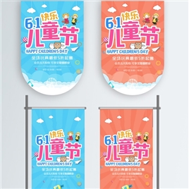 简约卡通可爱61儿童节吊旗设计