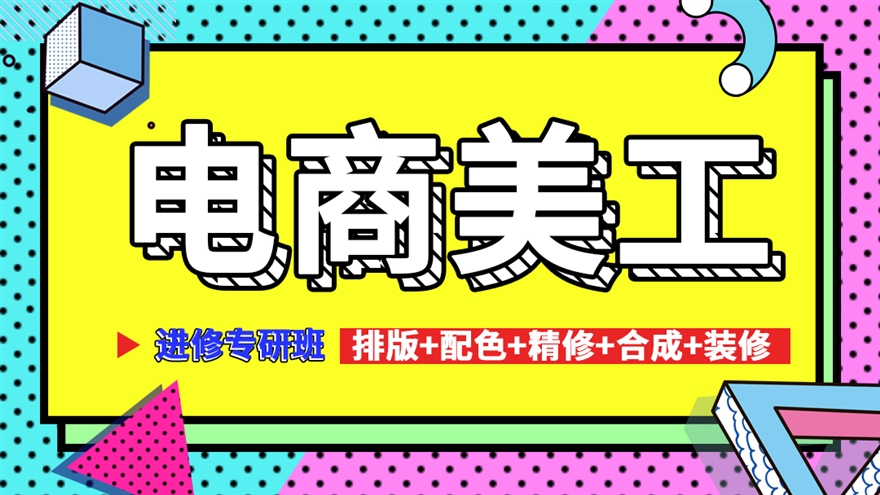 【职业课】-电商美工实战班.