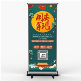 绿色清新中国风十一国庆节出游旅行展架