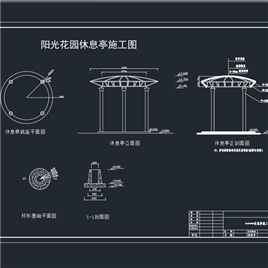 CAD图纸-休息亭施工图