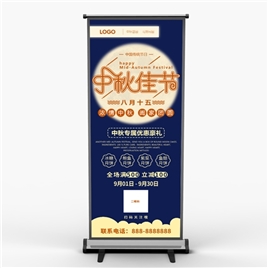 中秋节促销易拉宝