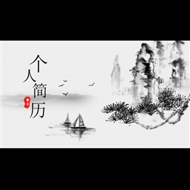 中国风格-个人简历PPT模板