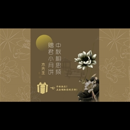 中国风格-中秋节月饼PPT模板