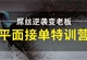【职业课】PS扣图画册门头美工海报接单特训营