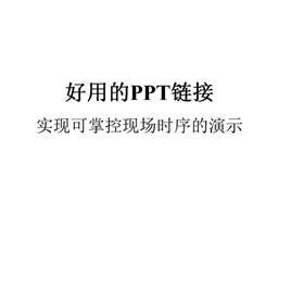 好用的PPT链接