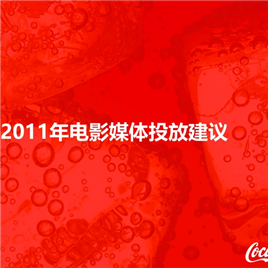 COKE2011年电影媒体投放建议