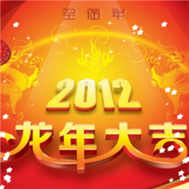 2012新年元旦（动画版）