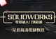 【职业课】SolidWorks零基础入门到精通 入门+零件+焊接+装配+工程图