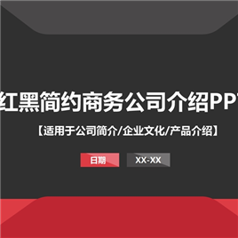 公司介绍PPT