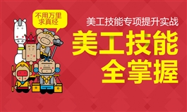 【职业课】淘宝电商美工设计技巧零基础到美工实战全面精通PS抠图详情页设计