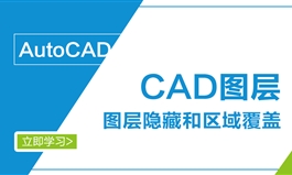 CAD区域覆盖与图层隐藏的区别视频讲解