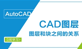 CAD图层和块之间的关系教程