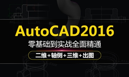 CAD2016零基础到精通-入门+平面+技巧