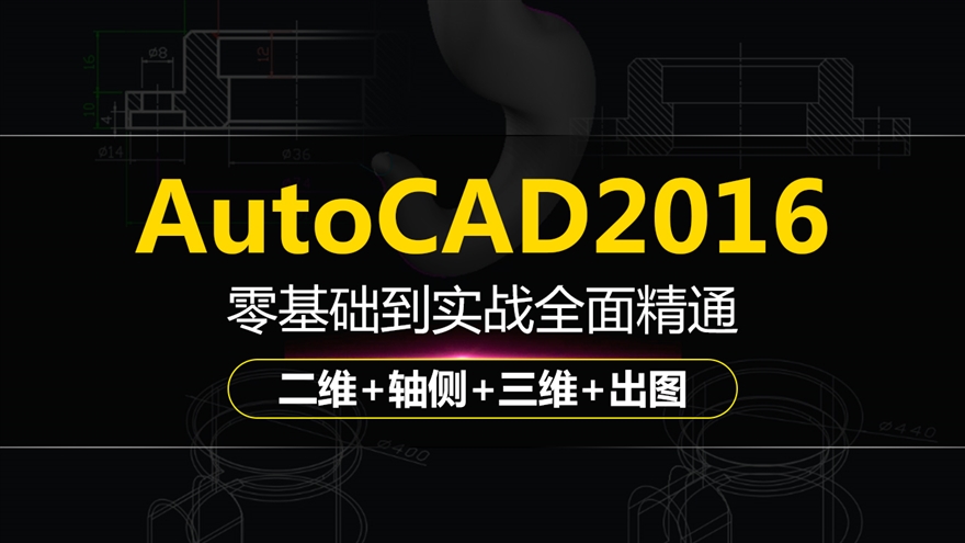 CAD2016零基础到精通-入门+平面+技巧