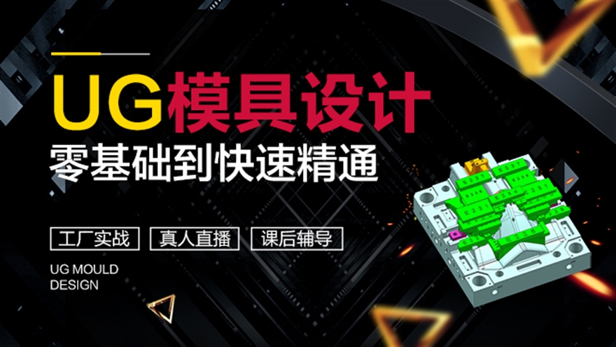 【职业课】UG模具设计2D排位/3D分模/结构设计